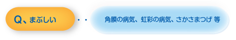 まぶしい・・・・・・角膜の病気、虹彩の病気、 さかさまつげ 等