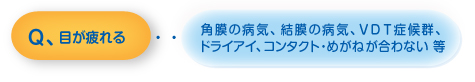 目が疲れる・・・・・角膜の病気、結膜の病気、ＶＤＴ症候群、ドライアイ、コンタクト・めがねが合わない 等