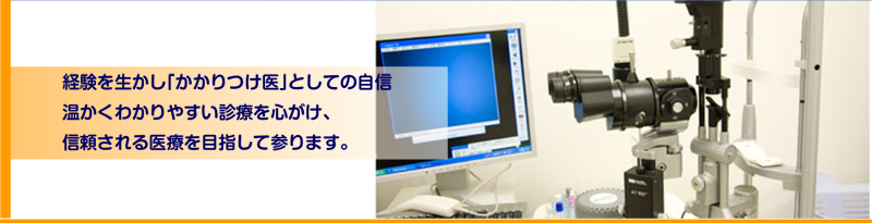 院長紹介｜経験を生かし「かかりつけ医」としての自信温かくわかりやすい診療を心がけ、信頼される医療を目指して参ります。