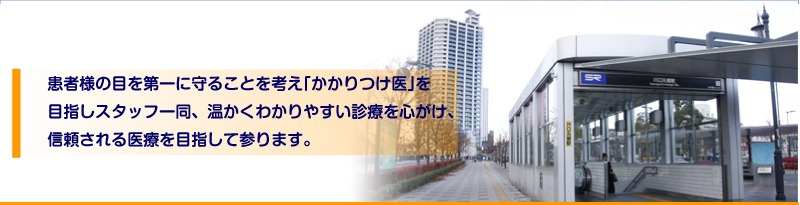 医院案内｜患者様の目を第一に守ることを考え「かかりつけ医」を目指しスタッフ一同、温かくわかりやすい診療を心がけ、信頼される医療を目指して参ります。