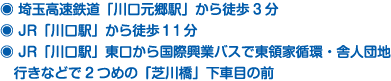 シティデュオタワー川口 2F医療モール
アクセス
埼玉高速鉄道「川口元郷駅」から徒歩3分
_ JR「川口駅」から徒歩１１分
_ JR「川口駅」東口から国際興業バスで東領家循環・舎人団地
行きなどで2つめの「芝川橋」下車目