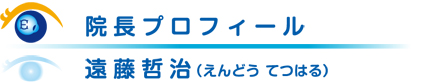 院長プロフィール 遠藤哲治（えんどう てつはる）