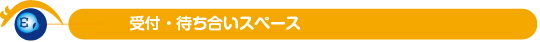 受付・待ち合いスペース