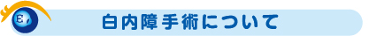 白内障手術について