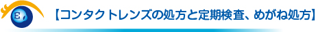 【コンタクトレンズの処方と定期検査、めがね処方】