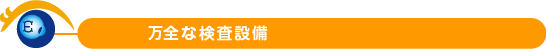 万全な検査設備