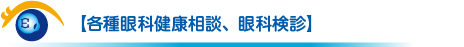 【各種眼科健康相談、眼科検診】