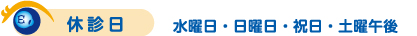 休診日　水曜・日曜・祝日・土曜午後